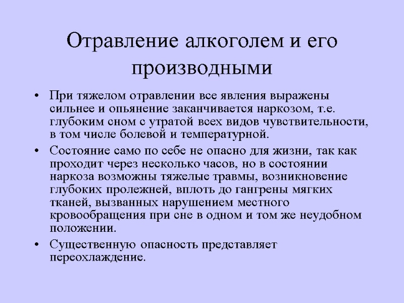 Отравление алкоголем и его производными При тяжелом отравлении все явления выражены сильнее и опьянение